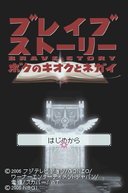 Brave Story - Boku No Kioku To Negai — sstitle (JP)