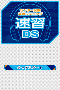 Center Shiken - Eigo Listening - Sokushuu DS — sstitle (JP)