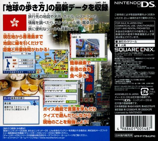 Chikyuu No Arukikata Ds - Hong Kong '07-'08 — box-2D-back (JP)