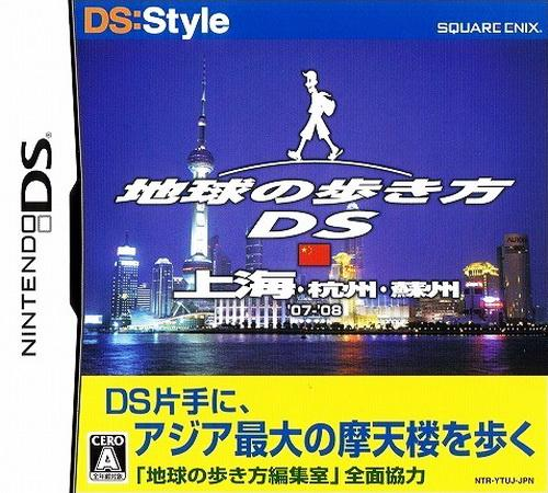 Chikyuu No Arukikata Ds - Shanghai, Hangzhou, Suzhou '07-'08 box art