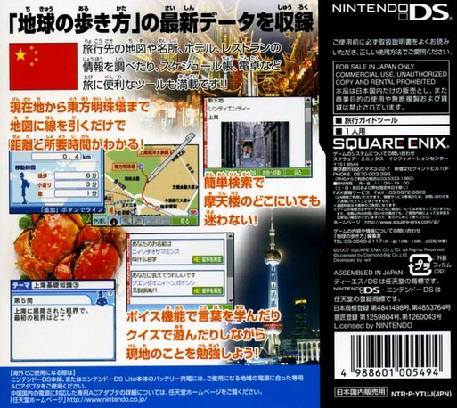 Chikyuu No Arukikata Ds - Shanghai, Hangzhou, Suzhou '07-'08 — box-2D-back (JP)