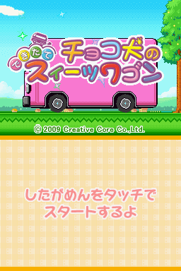 Chocoken No Dekitate Sweets Wagon — sstitle (JP)