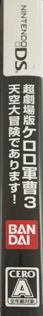 Chou Gekijouban Keroro Gunsou 3 - Tenkuu Daibouken De Arimasu! — box-2D-side (JP)