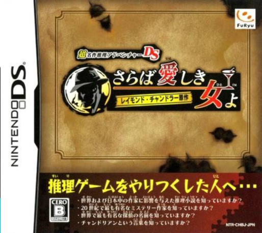 Chou Meisaku Suiri Adventure Ds - Raymond Chandler Gensaku - Saraba Itoshiki Hito Yo box art