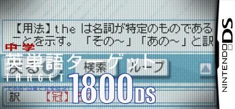 Chuugaku Eitango Target 1800 DS — steamgrid
