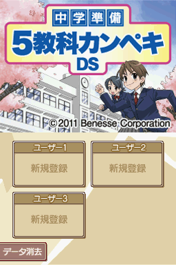 Chuugaku Junbi - 5 Kyouka Kanpeki DS — sstitle (JP)