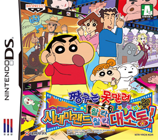 Shin Chan - Aventuras De Cine! — box-2D (KR)