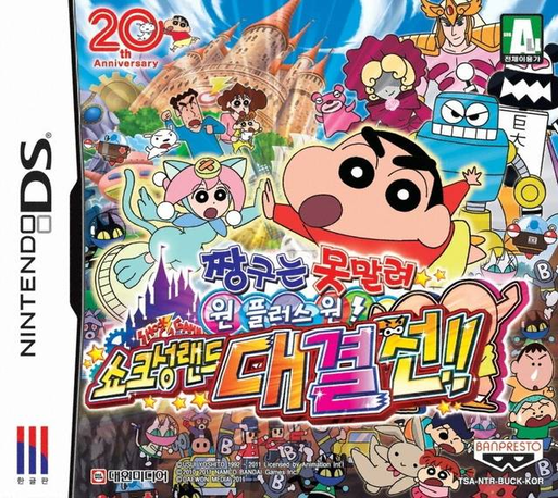 Crayon Shin-chan - Shock Gahn! - Densetsu O Yobu Omake Daiketsusen!! — box-2D (KR)