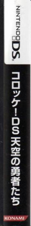 Croket! DS - Tenkuu no Yuusha-tachi — box-2D-side (JP)