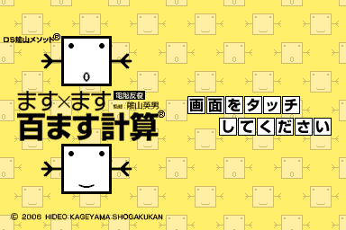 DS Kageyama Method Dennou Hanpuku - Masu x Masu Hyaku Masu Keisan — sstitle (JP)