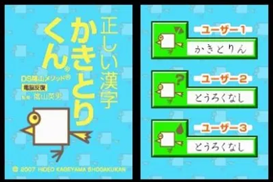 DS Kageyama Method Dennou Hanpuku - Tadashii Kanji Kakitori-kun — sstitle (JP)