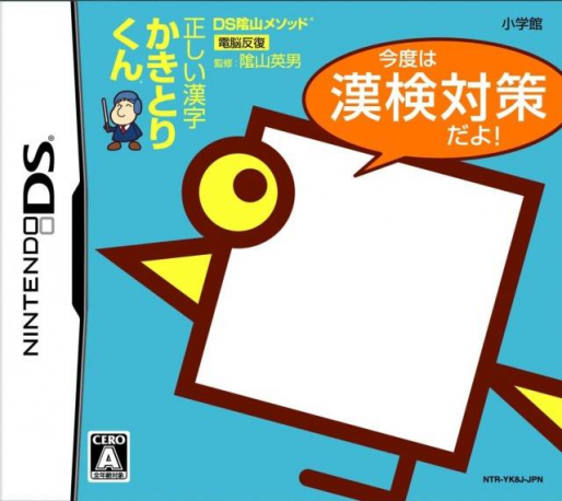 DS Kageyama Method Dennou Hanpuku - Tadashii Kanji Kakitori-kun - Kondo wa Kanken Taisaku Da yo! box art