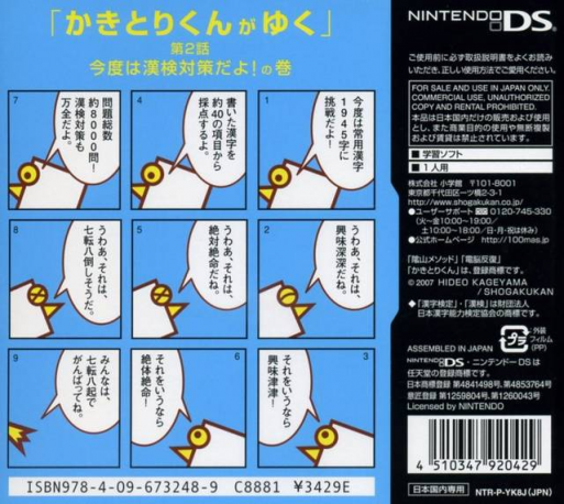 DS Kageyama Method Dennou Hanpuku - Tadashii Kanji Kakitori-kun - Kondo wa Kanken Taisaku Da yo! — box-2D-back (JP)