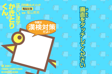DS Kageyama Method Dennou Hanpuku - Tadashii Kanji Kakitori-kun - Kondo wa Kanken Taisaku Da yo! — sstitle (JP)
