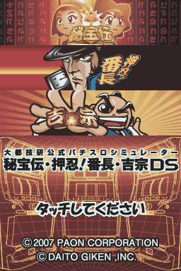 Daito Giken Koushiki Pachi-slot Simulator Hihouden - Ossu! Banchou - Yoshimune Ds — sstitle (JP)