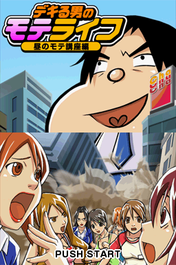Dekiru Otoko no Mote Life - Hiru no Mote Kouza Hen — sstitle (JP)