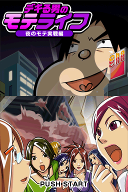 Dekiru Otoko no Mote Life - Yoru no Mote Jissen Hen — sstitle (JP)