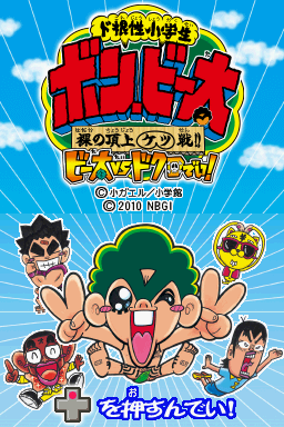 Dokonjou Shougakusei Bon Biita - Hadaka No Choujou Ketsusen!! - Biita Vs Dokuro Dei! — sstitle (JP)