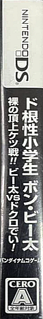 Dokonjou Shougakusei Bon Biita - Hadaka No Choujou Ketsusen!! - Biita Vs Dokuro Dei! — box-2D-side (JP)