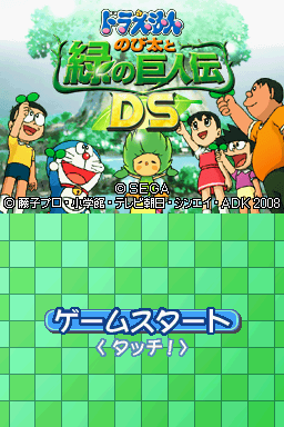 Doraemon - Nobita to Midori no Kyojinden DS — sstitle (WOR)