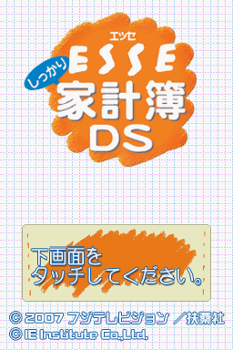 ESSE Shikkari Kakeibo DS — sstitle (WOR)
