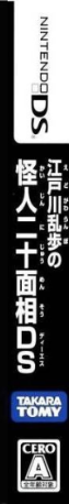 Edogawa Ranpo no Kaijin Nijuu Mensou DS — box-2D-side (JP)