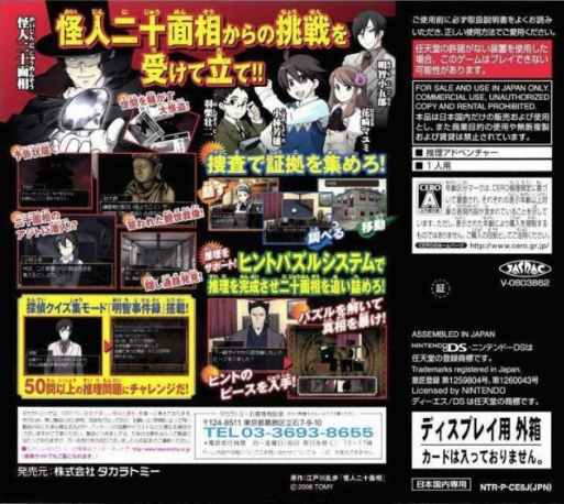 Edogawa Ranpo no Kaijin Nijuu Mensou DS — box-2D-back (JP)