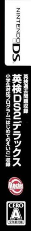 Eiken Kakomondai Shuuroku - Eiken Ds 2 Deluxe — box-2D-side (JP)
