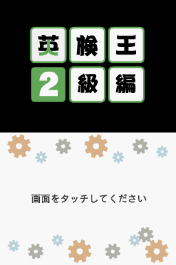 Eiken-ou - 2-kyuu Hen — sstitle (JP)