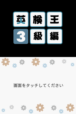 Eiken-ou - 3-kyuu Hen — sstitle (WOR)