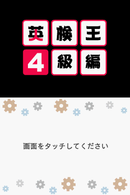 Eiken-ou - 4-kyuu Hen — sstitle (JP)