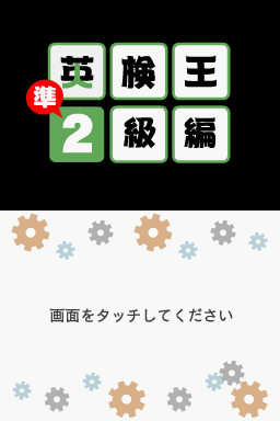 Eiken-ou - Jun-2-kyuu Hen — sstitle (JP)