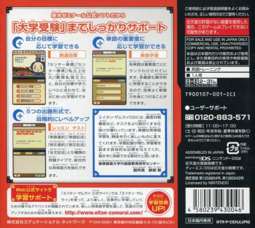 Eikoh Seminar Koushiki DS Kyouzai - Koukou Eitango - Eitan Zamurai DS — box-2D-back (JP)