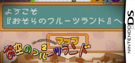 Fruits Mura no Doubutsu-tachi 2 - Osora no Fruits Land — steamgrid