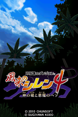 Fushigi No Dungeon - Fuurai No Shiren 4 - Kami No Hitomi To Akuma No Heso — sstitle (JP)