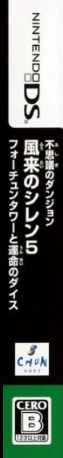 Fushigi No Dungeon - Fuurai No Shiren 5 - Fortune Tower To Unmei No Dice — box-2D-side (JP)