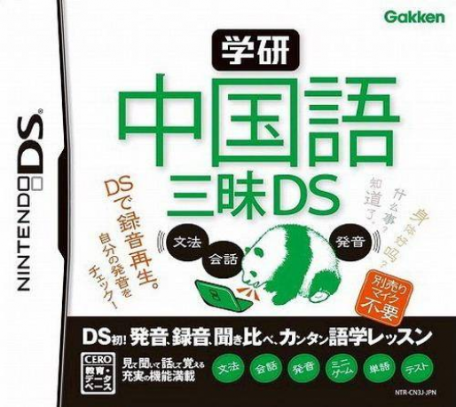 Gakken - Chuugokugo Zanmai DS box art
