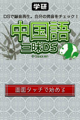 Gakken - Chuugokugo Zanmai DS — sstitle (WOR)