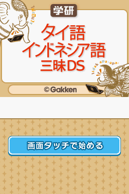 Gakken - Thai-Go Indonesia-Go Zanmai DS — sstitle (WOR)