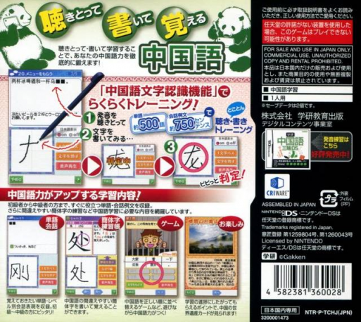 Gakken Chuugokugo Zanmai DS - Kiki & Kaki Training — box-2D-back (JP)