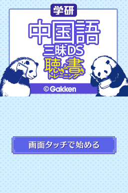 Gakken Chuugokugo Zanmai DS - Kiki & Kaki Training — sstitle (JP)