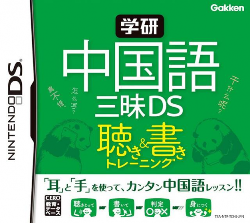 Gakken Chuugokugo Zanmai DS - Kiki & Kaki Training box art