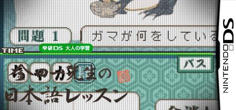 Gakken Ds - Otona No Gakushuu - Kindaichi Sensei No Nihongo Lesson — steamgrid