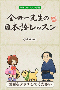 Gakken Ds - Otona No Gakushuu - Kindaichi Sensei No Nihongo Lesson — sstitle (JP)