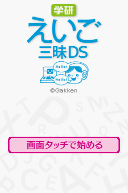 Gakken Eigo Zanmai DS — sstitle (JP)