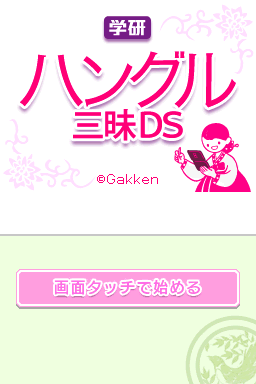 Gakken Hangeul Zanmai DS - Kiki & Kaki Training — sstitle (JP)