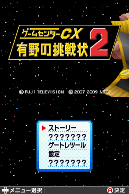 Game Center Cx - Arino No Chousenjou 2 — sstitle (JP)
