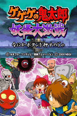 Gegege No Kitarou - Youkai Daigekisen — sstitle (WOR)