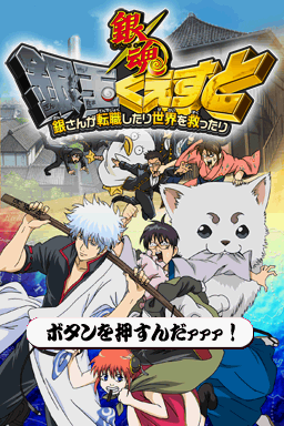 Gintama - Gintama Quest - Gin-san Ga Tenshoku Shitari Sekai O Sukuttari — sstitle (WOR)