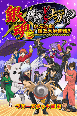 Gintama - Gintoki Vs Hijikata! - Kabukichou Gintama Daisoudatsusen!! — sstitle (JP)